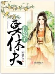 未来老婆救救我
