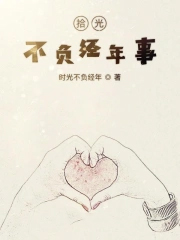 拾光不负经年事