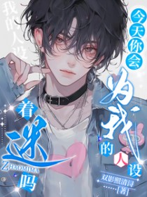 今天你会为我的人设着迷吗